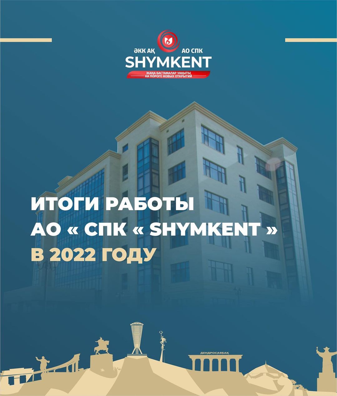 Итоги работы АО ”СПК” Shymkent” в 2022 году - АО СПК «Шымкент»